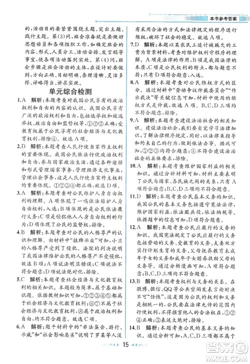人民教育出版社2021教材解读道德与法治八年级下册人教版答案