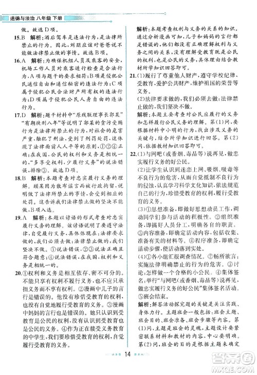 人民教育出版社2021教材解读道德与法治八年级下册人教版答案