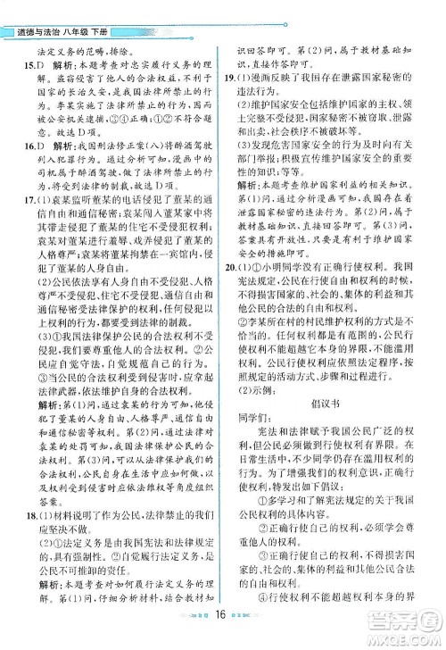 人民教育出版社2021教材解读道德与法治八年级下册人教版答案