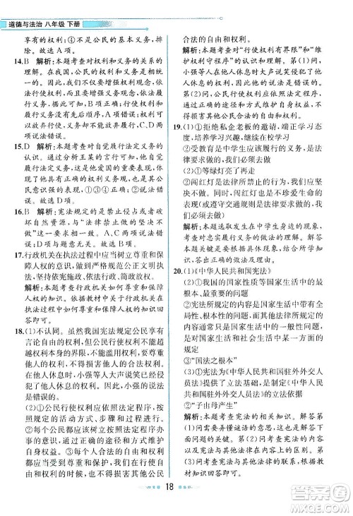 人民教育出版社2021教材解读道德与法治八年级下册人教版答案