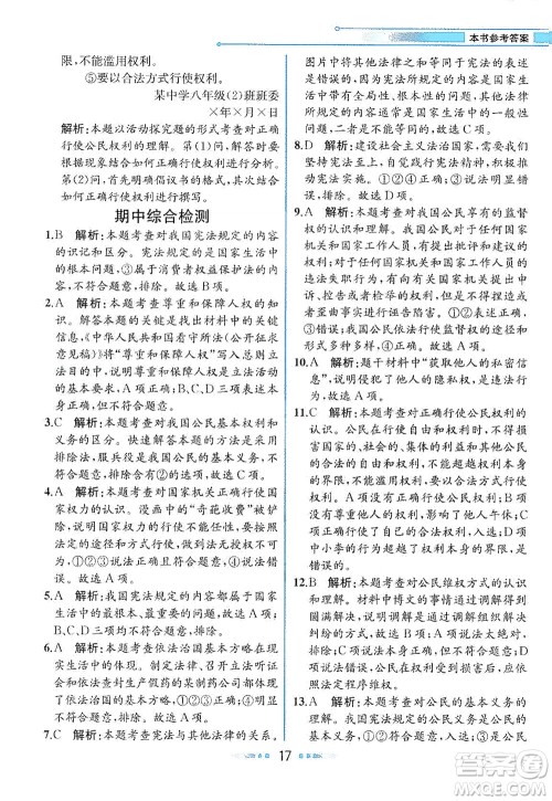 人民教育出版社2021教材解读道德与法治八年级下册人教版答案