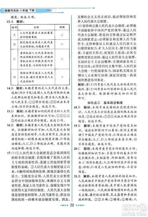 人民教育出版社2021教材解读道德与法治八年级下册人教版答案