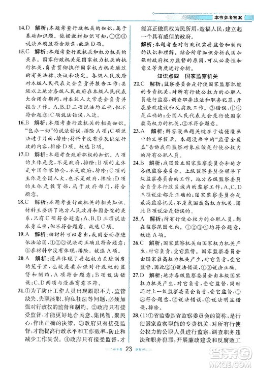 人民教育出版社2021教材解读道德与法治八年级下册人教版答案