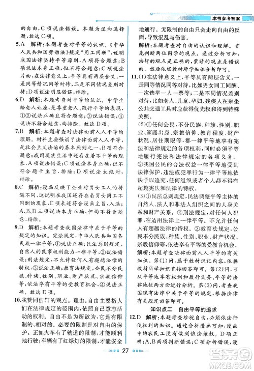 人民教育出版社2021教材解读道德与法治八年级下册人教版答案