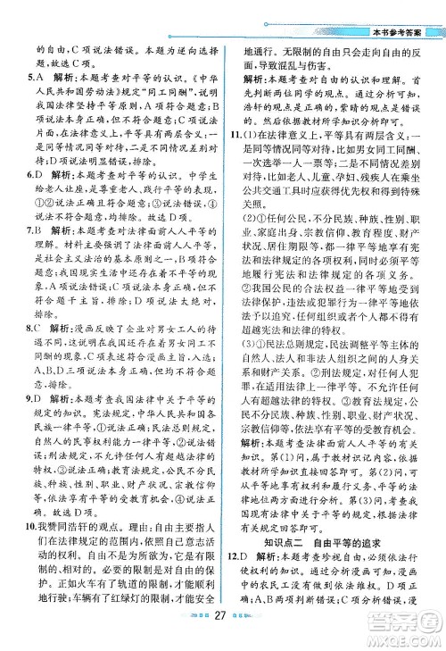 人民教育出版社2021教材解读道德与法治八年级下册人教版答案