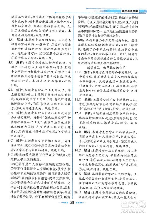 人民教育出版社2021教材解读道德与法治八年级下册人教版答案