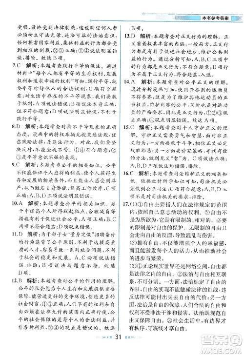 人民教育出版社2021教材解读道德与法治八年级下册人教版答案