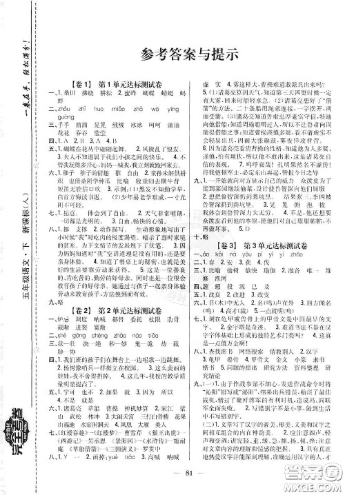 吉林人民出版社2021小学教材完全考卷五年级语文下册新课标人教版答案