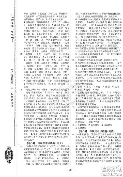 吉林人民出版社2021小学教材完全考卷五年级语文下册新课标人教版答案 吉林人民出版社2021小学教材完全考卷五年级语文下册新课标人教版答案