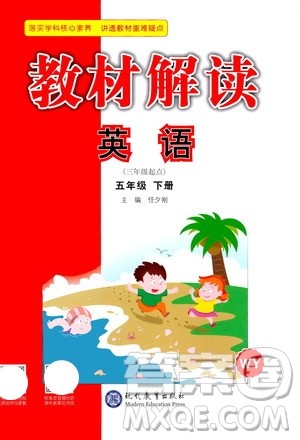 现代教育出版社2021教材解读英语三年级起点五年级下册WS外研版答案