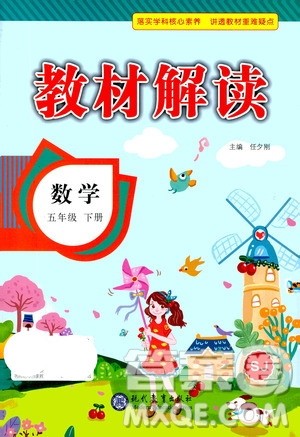 现代教育出版社2021教材解读数学五年级下册SJ苏教版答案