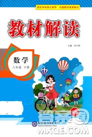 现代教育出版社2021教材解读数学六年级下册BS北师大版答案