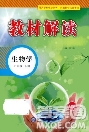 现代教育出版社2021教材解读生物七年级下册BS北师大版答案