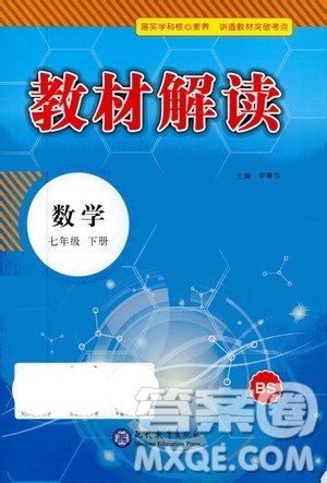 现代教育出版社2021教材解读数学七年级下册BS北师大版答案