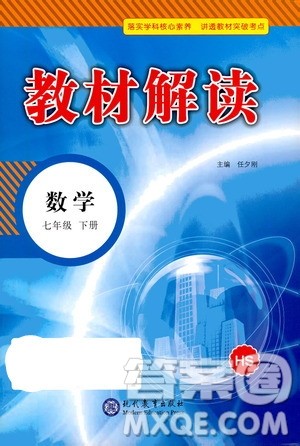 现代教育出版社2021教材解读数学七年级下册HS华师版答案