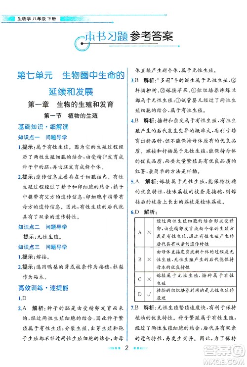 人民教育出版社2021教材解读生物学八年级下册人教版答案