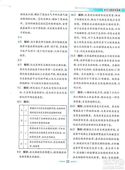 人民教育出版社2021教材解读生物学八年级下册人教版答案