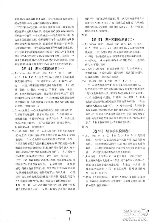 2021云南重点小学名师名题小学教材完全考卷六年级语文下册新课标人教版云南专版滇峰专用答案 2021云南重点小学名师名题小学教材完全考卷六年级语文下册新课标人教版云南专版滇峰专用答案