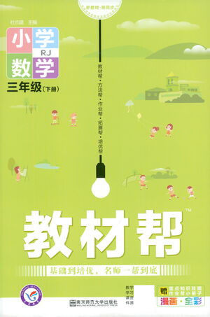 南京师范大学出版社2021教材帮小学数学三年级下册RJ人教版答案