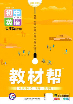 南京师范大学出版社2021教材帮初中英语七年级下册YLNJ译林牛津版答案 南京师范大学出版社2021教材帮初中英语七年级下册YLNJ译林牛津版答案