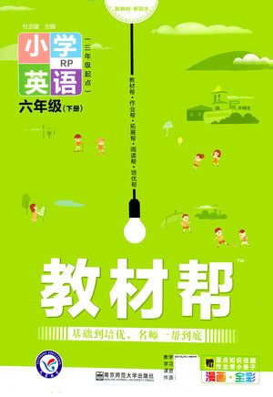 南京师范大学出版社2021教材帮小学英语三年级起点六年级下册RP人教版答案