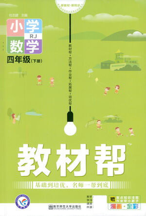 南京师范大学出版社2021教材帮小学数学四年级下册RJ人教版答案