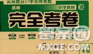 2021云南重点小学名师名题小学教材完全考卷五年级数学下册新课标人教版云南专版滇峰专用答案 2021云南重点小学名师名题小学教材完全考卷五年级数学下册新课标人教版云南专版滇峰专用答案