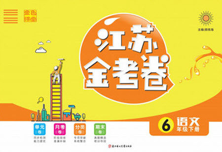 北方妇女儿童出版社2021江苏金考卷语文六年级下册通用版答案