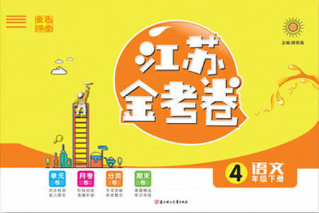 北方妇女儿童出版社2021江苏金考卷语文四年级下册通用版答案