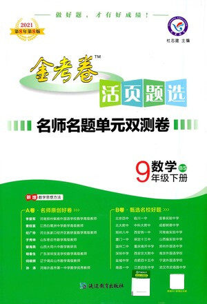 延边教育出版社2021版金考卷活页题选名师名题单元双测卷数学九年级下册BS北师大版答案