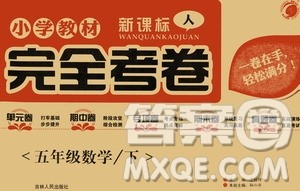 吉林人民出版社2021小学教材完全考卷五年级数学下册新课标人教版答案 吉林人民出版社2021小学教材完全考卷五年级数学下册新课标人教版答案