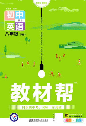 南京师范大学出版社2021初中英语教材帮八年级下册RJ人教版答案