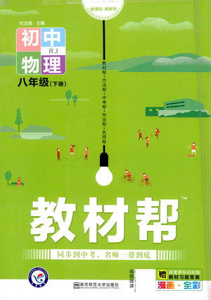 南京师范大学出版社2021教材帮初中物理八年级下册RJ人教版答案 南京师范大学出版社2021教材帮初中物理八年级下册RJ人教版答案