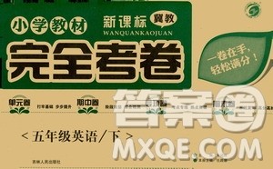 吉林人民出版社2021小学教材完全考卷五年级英语下册新课标冀教版答案 吉林人民出版社2021小学教材完全考卷五年级英语下册新课标冀教版答案