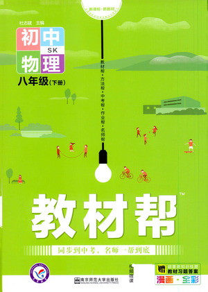 南京师范大学出版社2021教材帮初中物理八年级下册SK苏科版答案
