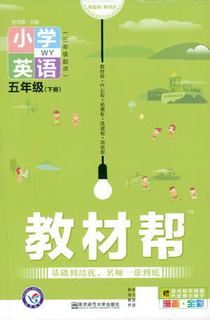 南京师范大学出版社2021教材帮小学英语三年级起点五年级下册WY外研版答案