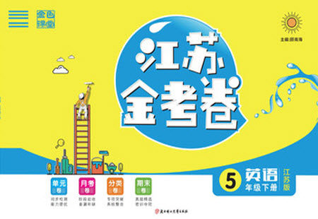 北方妇女儿童出版社2021江苏金考卷英语五年级下册江苏版答案 北方妇女儿童出版社2021江苏金考卷英语五年级下册江苏版答案