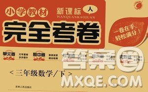 吉林人民出版社2021小学教材完全考卷三年级数学下册新课标人教版答案 吉林人民出版社2021小学教材完全考卷三年级数学下册新课标人教版答案