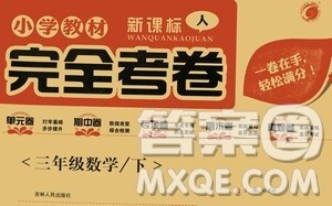 吉林人民出版社2021小学教材完全考卷三年级数学下册新课标人教版答案