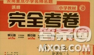 2021云南重点小学名师名题小学教材完全考卷六年级语文下册新课标人教版云南专版滇峰专用答案