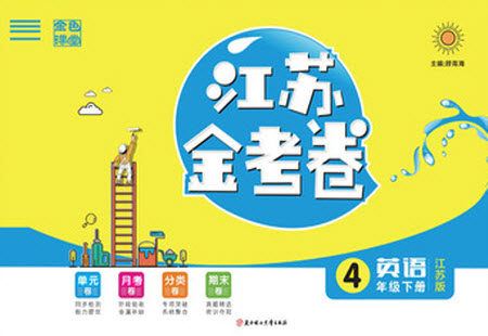 北方妇女儿童出版社2021江苏金考卷英语四年级下册江苏版答案 北方妇女儿童出版社2021江苏金考卷英语四年级下册江苏版答案