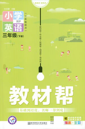 南京师范大学出版社2021教材帮小学英语三年级起点三年级下册RP人教版答案