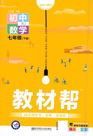 南京师范大学出版社2021教材帮初中数学七年级下册RJ人教版答案 南京师范大学出版社2021教材帮初中数学七年级下册RJ人教版答案