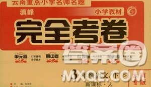 2021云南重点小学名师名题小学教材完全考卷三年级语文下册新课标人教版云南专版滇峰专用答案