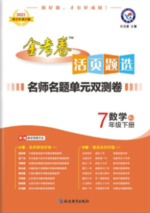 延边教育出版社2021版金考卷活页题选名师名题单元双测卷数学七年级下册RJ人教版答案 延边教育出版社2021版金考卷活页题选名师名题单元双测卷数学七年级下册RJ人教版答案