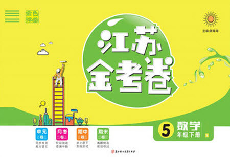 北方妇女儿童出版社2021江苏金考卷数学五年级下册江苏版答案 北方妇女儿童出版社2021江苏金考卷数学五年级下册江苏版答案