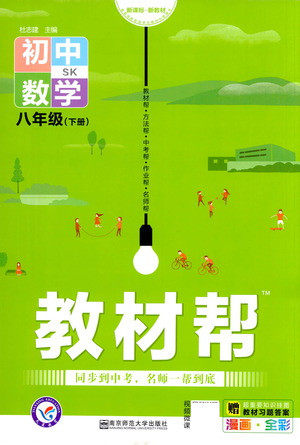 南京师范大学出版社2021教材帮初中数学八年级下册SK苏科版答案