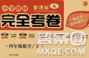 吉林人民出版社2021小学教材完全考卷四年级数学下册新课标人教版答案