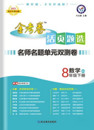 延边教育出版社2021版金考卷活页题选名师名题单元双测卷数学八年级下册BS北师大版答案