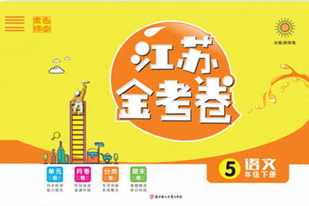北方妇女儿童出版社2021江苏金考卷语文五年级下册通用版答案